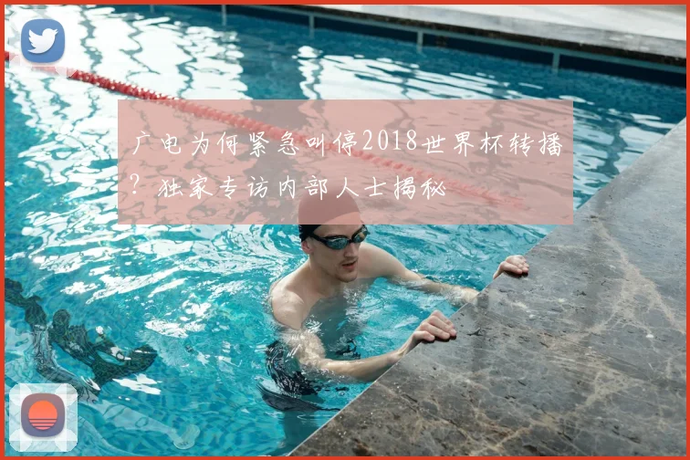 广电为何紧急叫停2018世界杯转播？独家专访内部人士揭秘