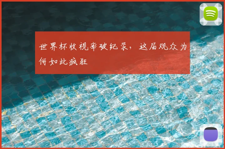 世界杯收视率破纪录，这届观众为何如此疯狂
