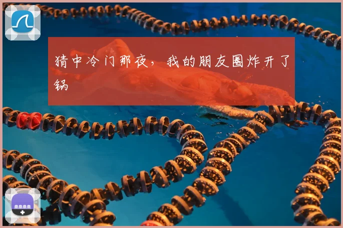 猜中冷门那夜，我的朋友圈炸开了锅