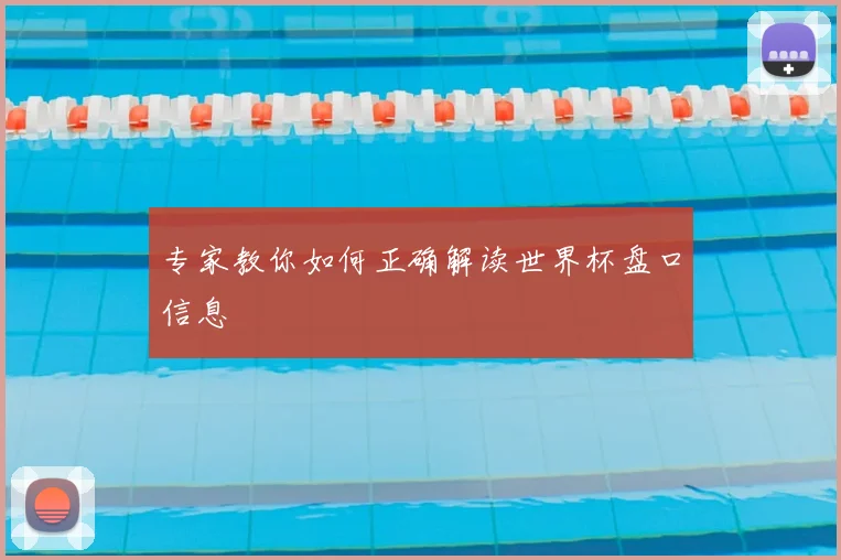 专家教你如何正确解读世界杯盘口信息