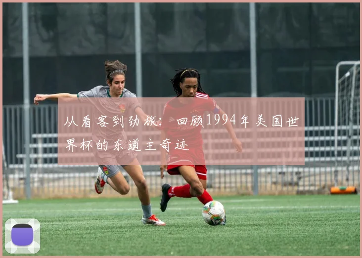 从看客到劲旅：回顾1994年美国世界杯的东道主奇迹
