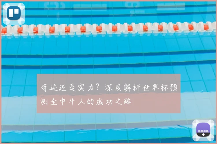 奇迹还是实力？深度解析世界杯预测全中牛人的成功之路