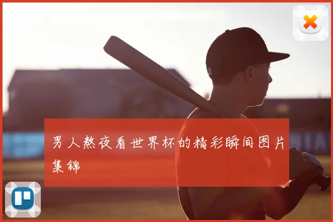 男人熬夜看世界杯的精彩瞬间图片集锦