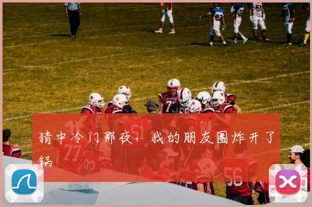 猜中冷门那夜，我的朋友圈炸开了锅