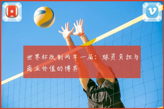 世界杯改制两年一届：球员负担与商业价值的博弈