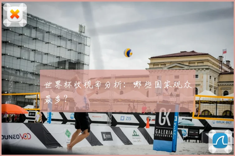 世界杯收视率分析：哪些国家观众最多？