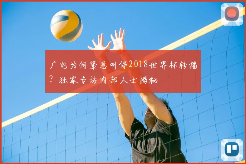 广电为何紧急叫停2018世界杯转播？独家专访内部人士揭秘