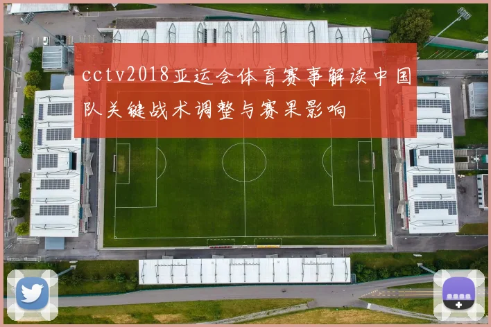 cctv2018亚运会体育赛事解读中国队关键战术调整与赛果影响