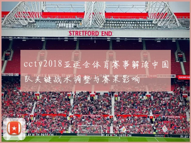 cctv2018亚运会体育赛事解读中国队关键战术调整与赛果影响
