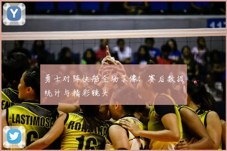 勇士对阵快船全场录像：赛后数据统计与精彩镜头