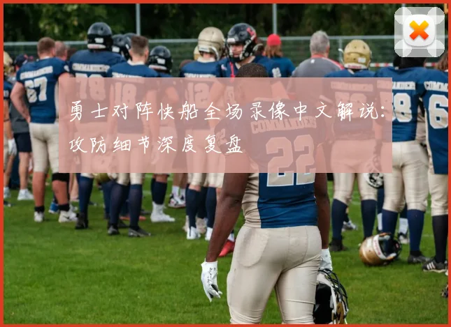 勇士对阵快船全场录像中文解说：攻防细节深度复盘