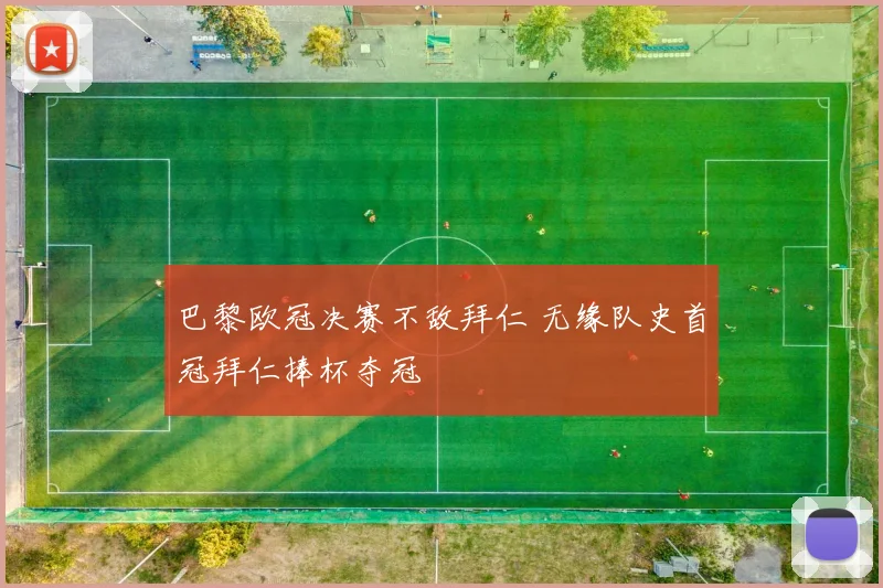 巴黎欧冠决赛不敌拜仁 无缘队史首冠拜仁捧杯夺冠