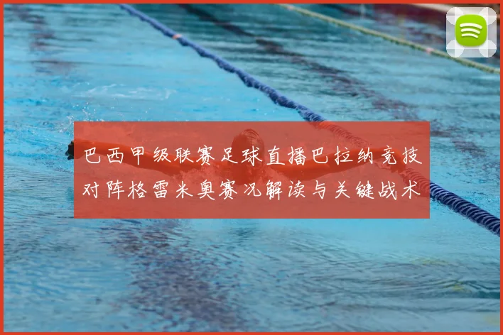 巴西甲级联赛足球直播巴拉纳竞技对阵格雷米奥赛况解读与关键战术看点