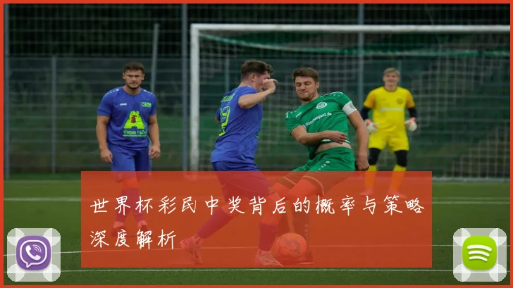 世界杯彩民中奖背后的概率与策略深度解析
