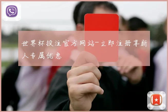 世界杯投注官方网站-立即注册享新人专属优惠