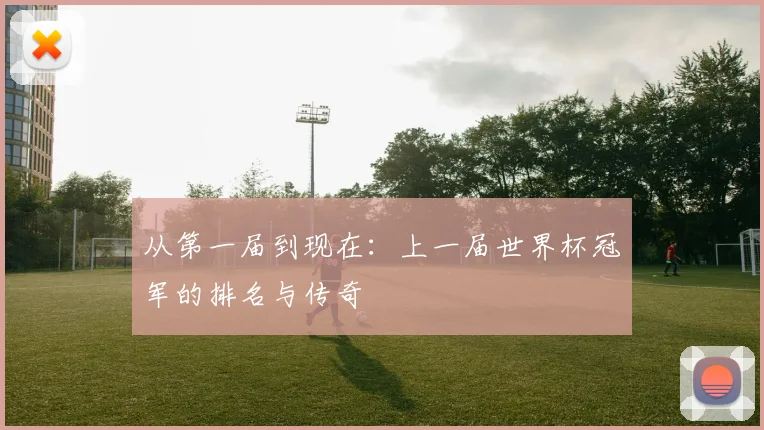 从第一届到现在：上一届世界杯冠军的排名与传奇