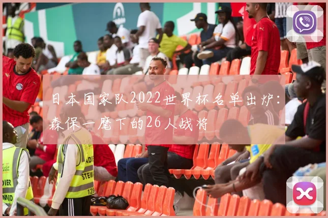 日本国家队2022世界杯名单出炉：森保一麾下的26人战将
