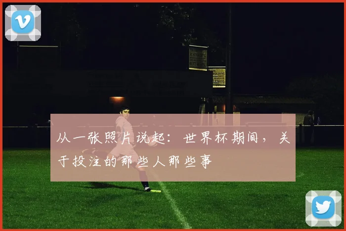 从一张照片说起：世界杯期间，关于投注的那些人那些事