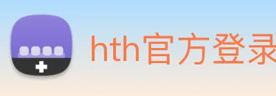 hth官方登录入口 logo